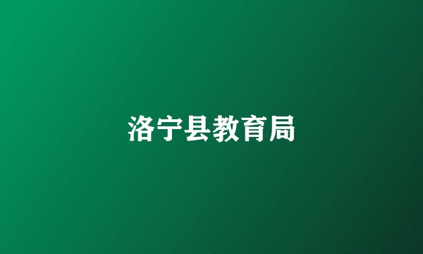 洛宁县教育局
