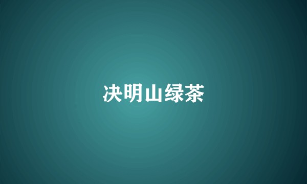 决明山绿茶