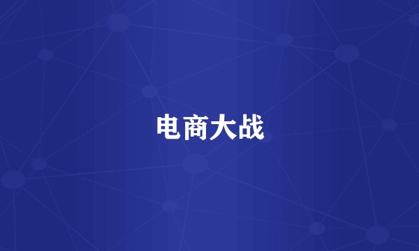 电商大战