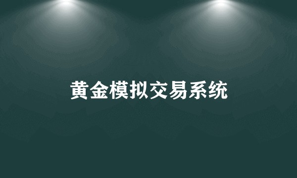 黄金模拟交易系统