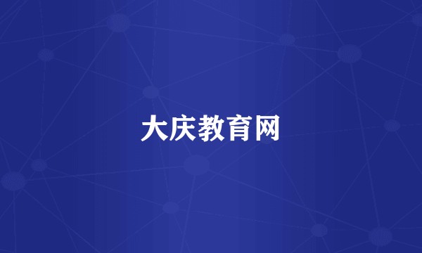 大庆教育网