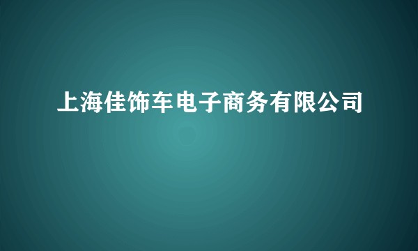 上海佳饰车电子商务有限公司