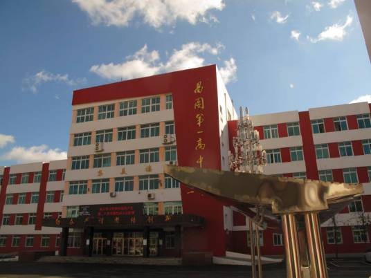 昌图县第一高级中学