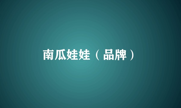 南瓜娃娃（品牌）