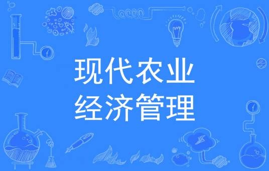 现代农业经济管理（中国普通高等学校专科专业）