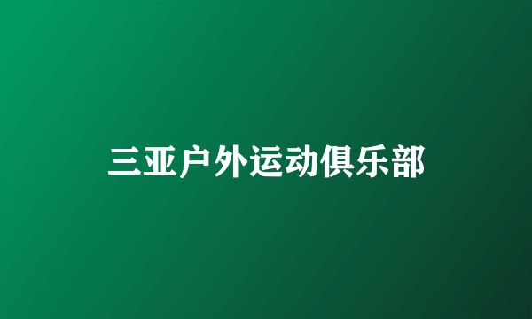 三亚户外运动俱乐部