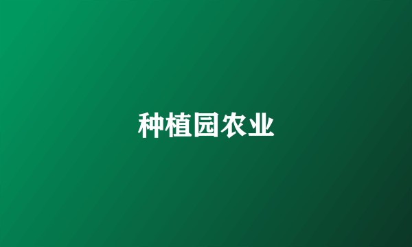 种植园农业