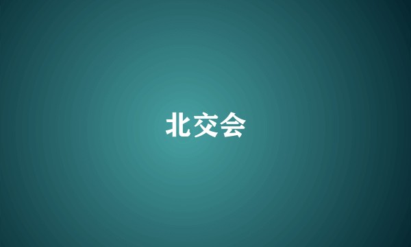 北交会