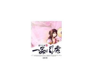 一品闺秀