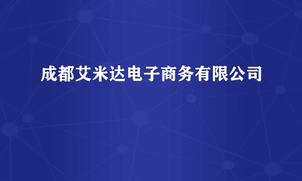成都艾米达电子商务有限公司