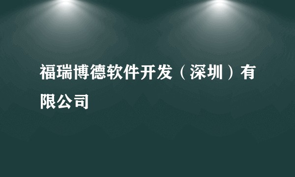 福瑞博德软件开发（深圳）有限公司