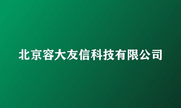 北京容大友信科技有限公司