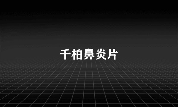 千柏鼻炎片