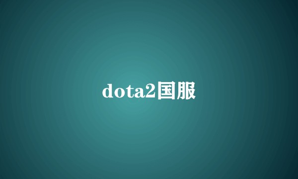 dota2国服