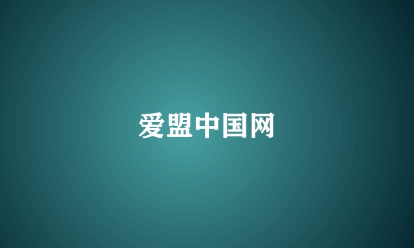 爱盟中国网