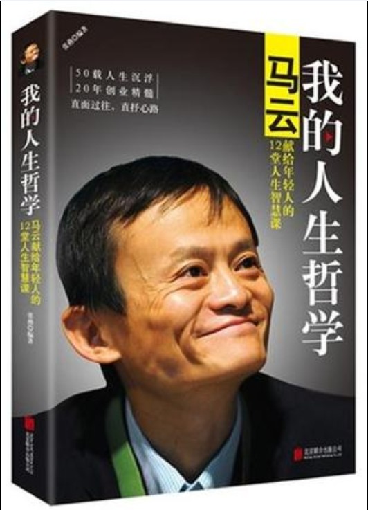 我的人生哲学（张燕所著关于马云书籍）