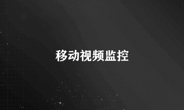 移动视频监控