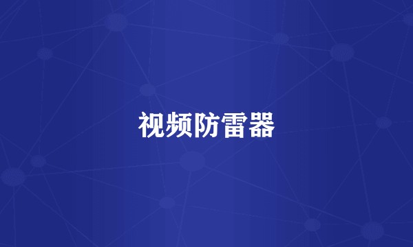 视频防雷器