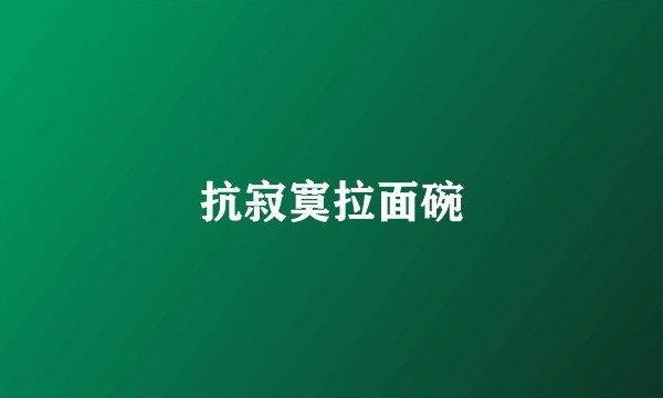 抗寂寞拉面碗