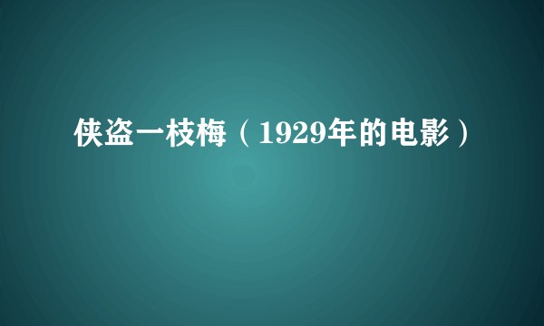 侠盗一枝梅(1929年的电影)