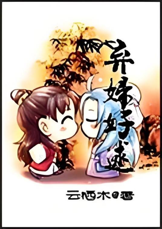 弃妇好逑