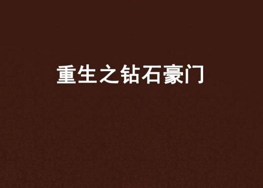 重生之钻石豪门