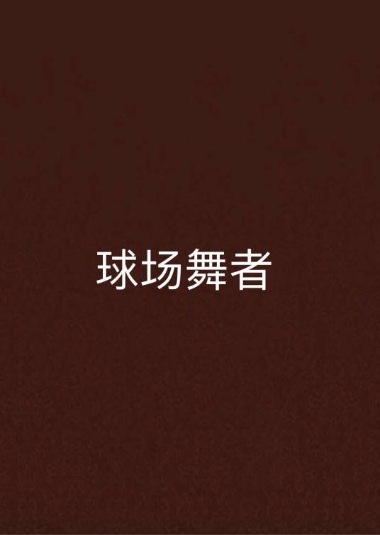球场舞者