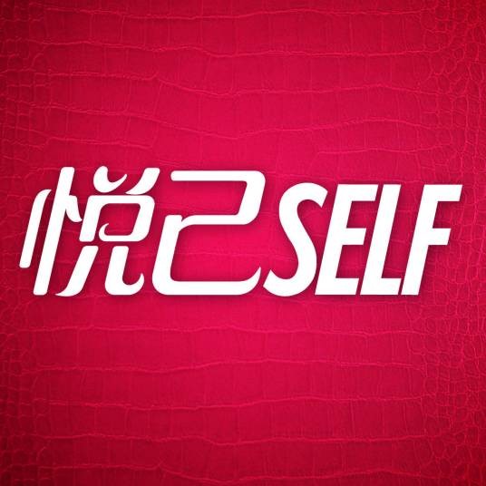 悦己(综合类女性生活杂志)