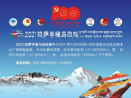 2021拉萨半程马拉松赛