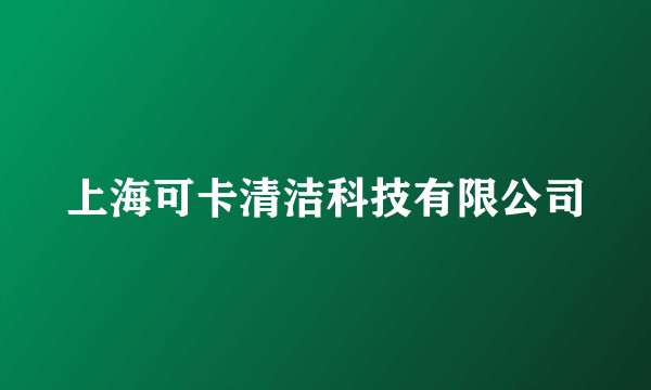上海可卡清洁科技有限公司