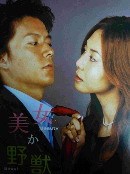 美女或野兽