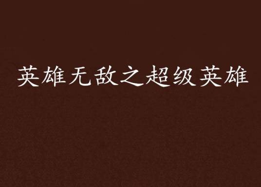 英雄无敌之超级英雄
