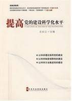 提高党的建设科学化水平