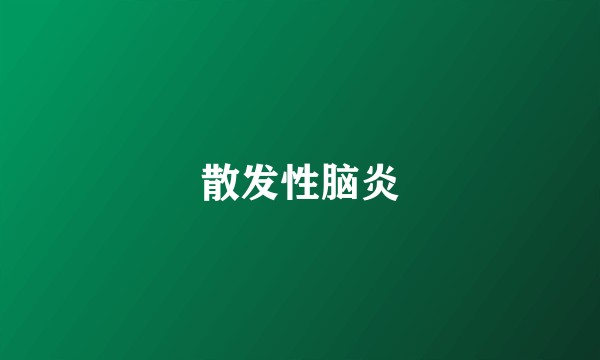 散发性脑炎