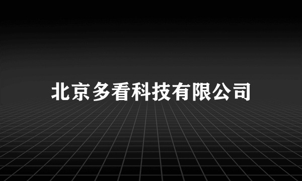 北京多看科技有限公司
