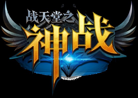 战天堂(2014年尚游网络开发网页游戏)
