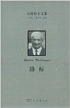 海德格尔文集：路标