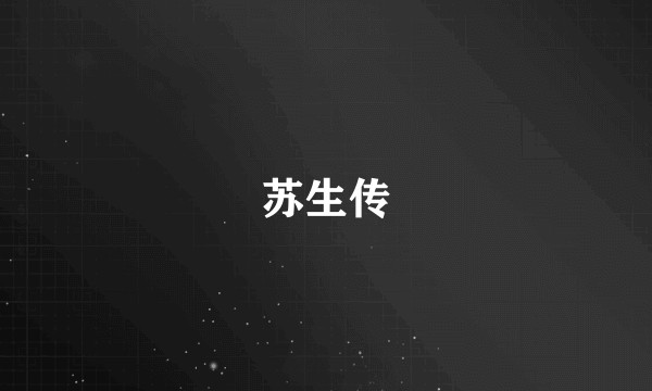 苏生传