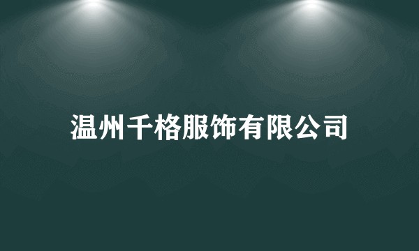 温州千格服饰有限公司