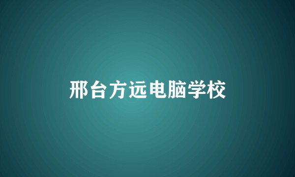 邢台方远电脑学校