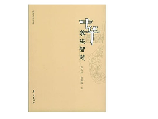 中华养生智慧