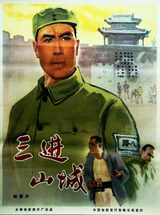 三进山城（1965年张凤翔执导电影）