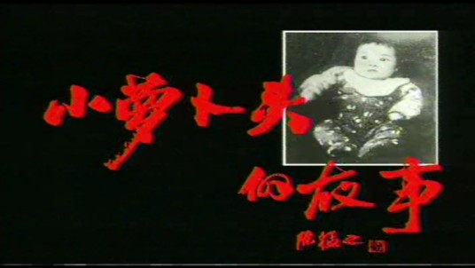 小萝卜头的故事（鲍芝芳执导影片）