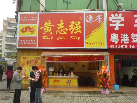 黄志强凉茶
