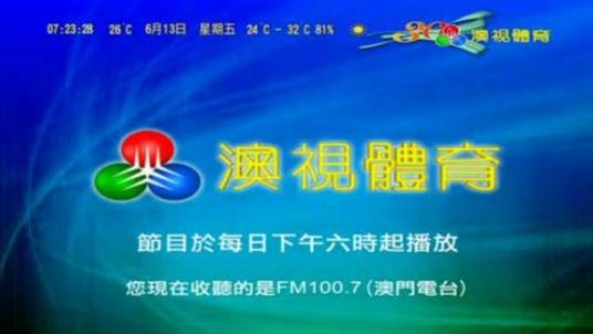 澳视体育台