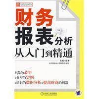 财务报表分析从入门到精通(2010年机械工业出版社出版的图书)