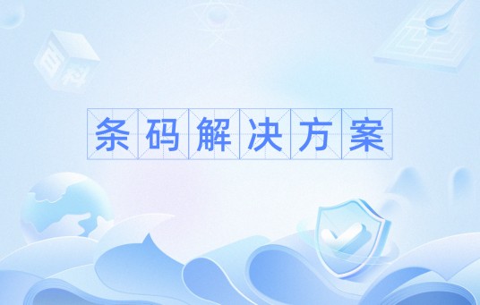 条码解决方案