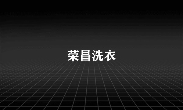 荣昌洗衣