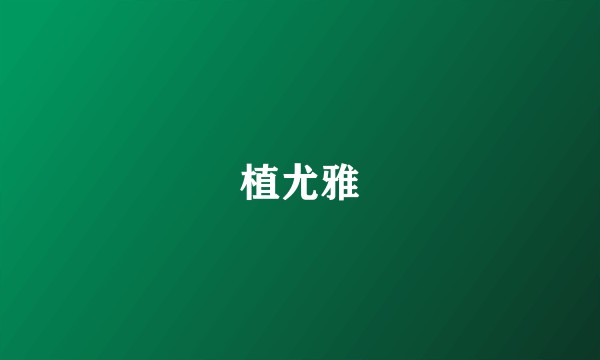植尤雅