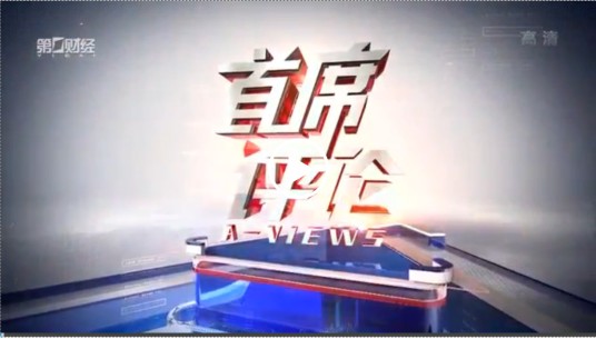 首席评论